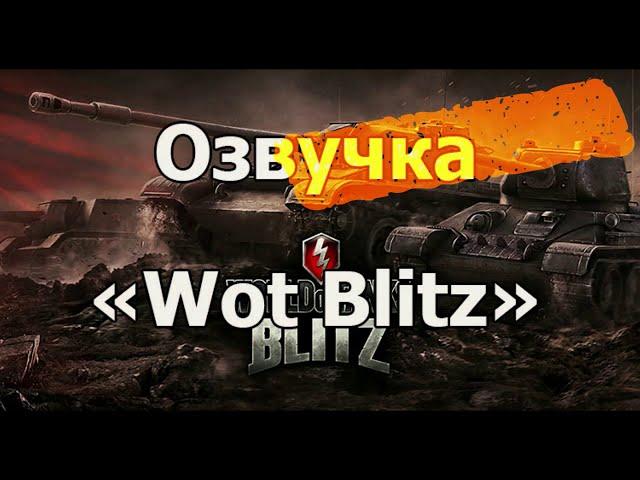 ОЗВУЧКИ БОГА.World of Tanks Blitz. Новые голоса экипажа.