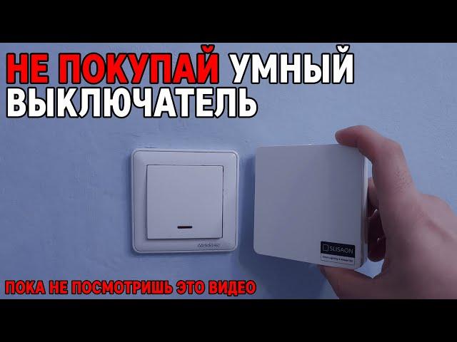 Не покупай умный выключатель пока не посмотришь это видео. Yeelight Smart Switch