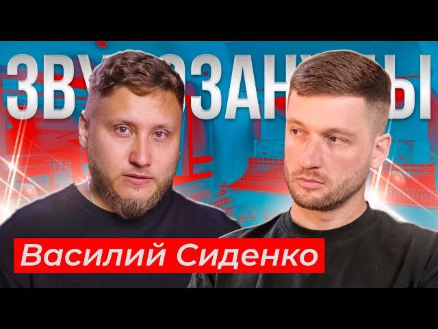 ЗВУК LAB и THERR MAITZ? Звукорежиссер Василий Сиденко про ATC, Artmasters и образование!