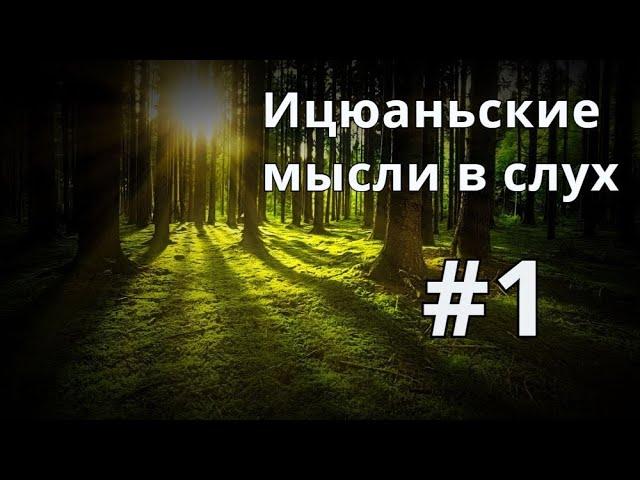 Ицюань мысли #1  Ван Сянчжай и Синъицюань | Виды сил | Мнение о туйшоу  | Соревнования по Цзянь У