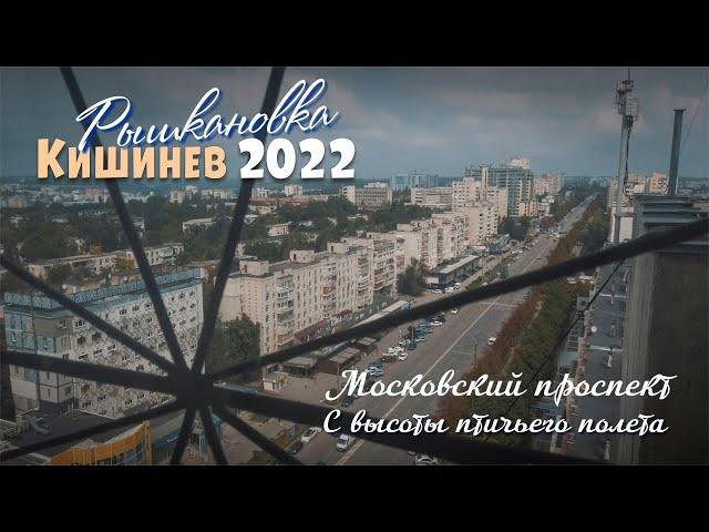 Кишинев Рышкановка с высоты птичьего полета, Московский пр-т, Alecu Russo, Федько