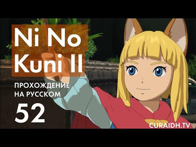 Прохождение Ni no Kuni II - 52 - Фантомный Лабиринт Изогнутой Пещеры и Визит к Королеве Атлантоса