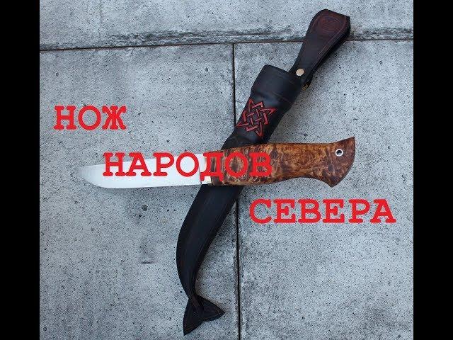 Нож народов севера.