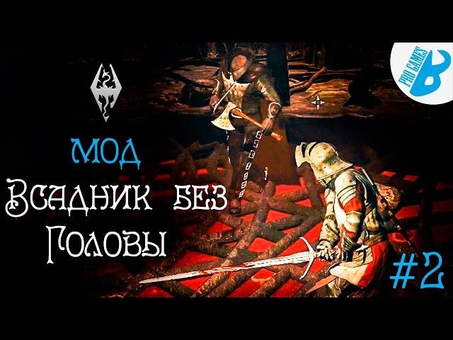 Скайрим.Моды на Скайрим. Всадник без головы #2 The Witcher