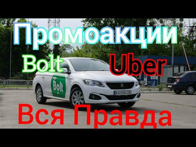 Промоакции Промки Uber  Bolt что это такое стоит ли их катать и для чего Бесплатная Школа Таксиста