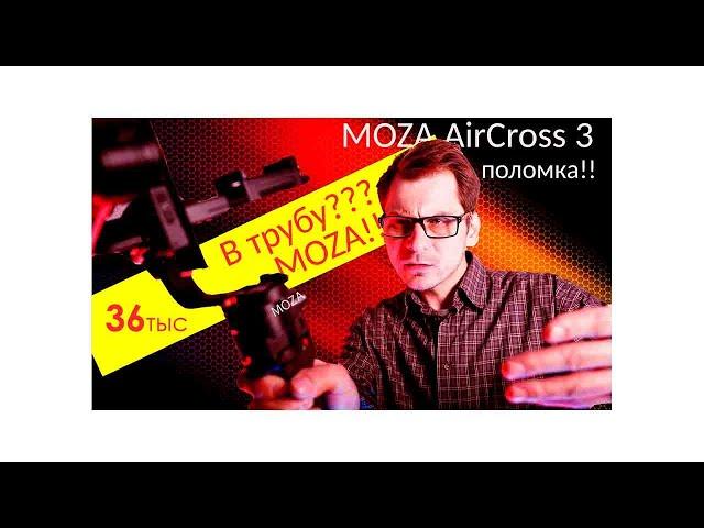 MOZA AirCross 3  Поломка что делал??