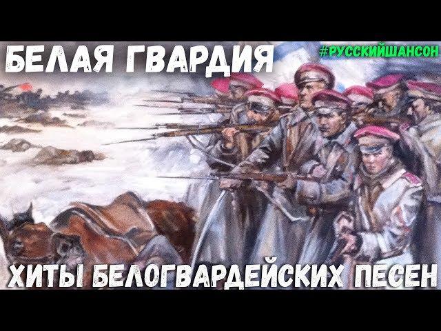 БЕЛОГВАРДЕЙСКИЕ ПЕСНИ -  БЕЛЫЙ КРЫМ (Константин Жиляков)