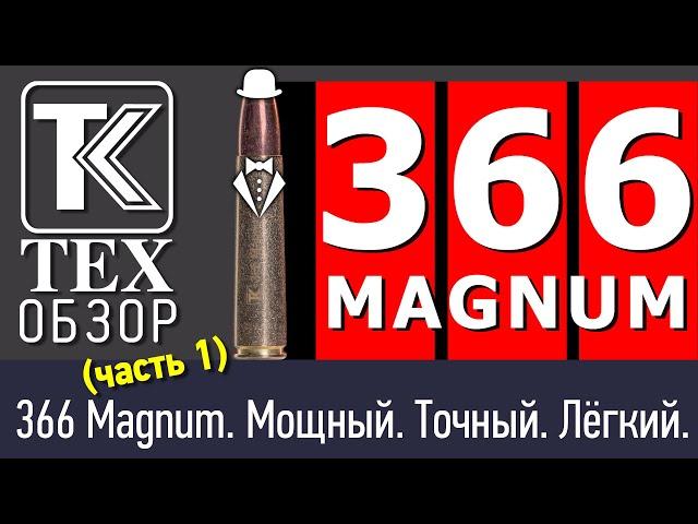 Лучший патрон для охоты? 366 Магнум. Мощный и точный. Часть 1.