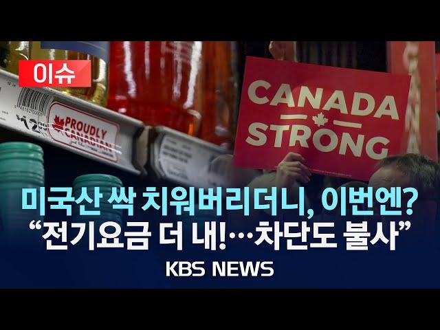 [이슈] 캐나다 온타리오, 미국 수출 전기 요금 25% 할증…"아예 끊을 수도"/2025년 3월 11일(화)/KBS