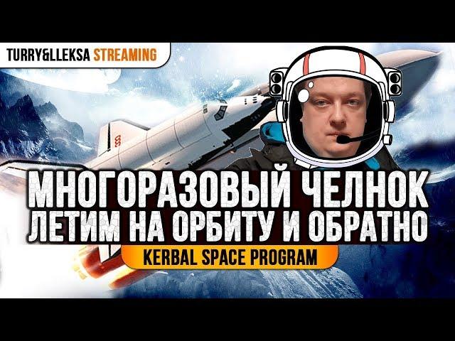  МНОГОРАЗОВЫЙ ЧЕЛНОК  ПОЛНЫЙ ГАЙД ПО СОЗДАНИЮ В KERBAL SPACE PROGRAM