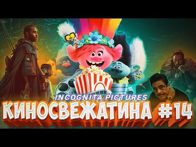 [[Киносвежатина №14]] от Incognita pictures