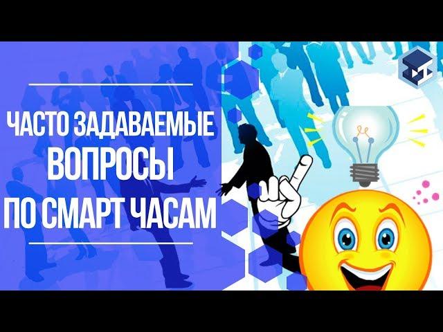 ОТВЕТЫ НА ЧАСТО ЗАДАВАЕМЫЕ ВОПРОСЫ ПО СМАРТ ЧАСАМ. 3Д ТОЙ.
