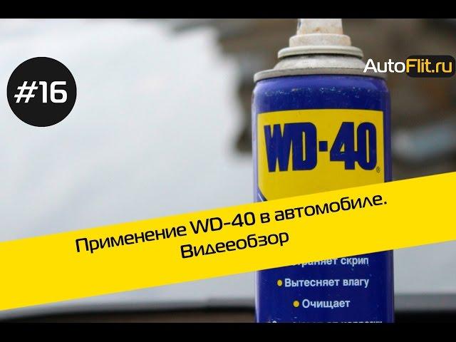 Применение WD-40 в автомобиле. Обзор от AutoFlit.ru