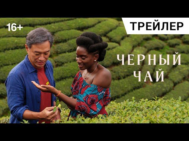 ЧЁРНЫЙ ЧАЙ (Black Tea), 2024. Расширенный трейлер | Билеты в продаже