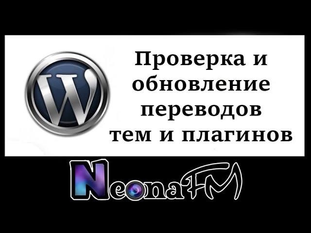 Проверка и обновление переводов тем и плагинов WordPress