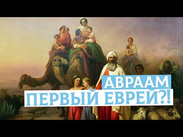 Авраам первый еврей?! | Раввин Михаил Финкель