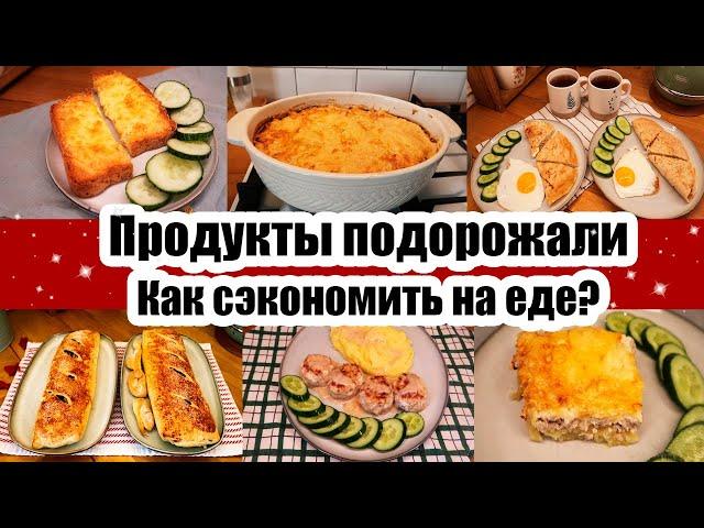 ЭКОНОМНОЕ МЕНЮ НА 993 РУБ. ◾ НЕ УКЛАДЫВАЮСЬ В БЮДЖЕТ ‍️◾ ПРОДУКТЫ СИЛЬНО ПОДОРОЖАЛИ 