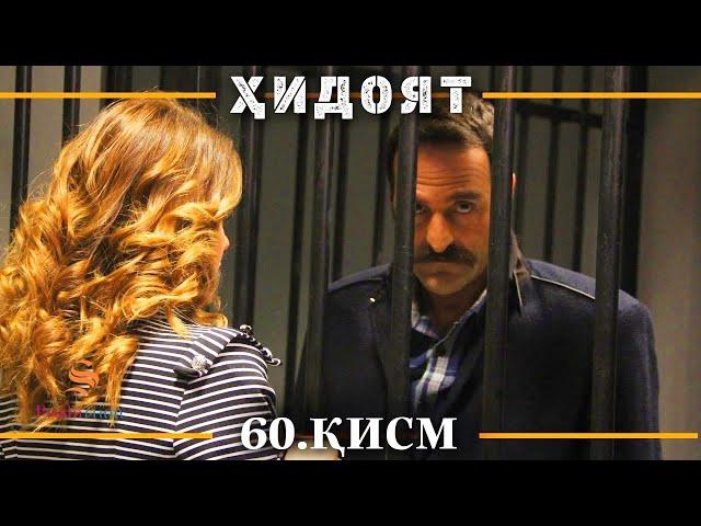 ХИДОЯТ КИСМИ 60 | СЕЗОНИ 2-юм