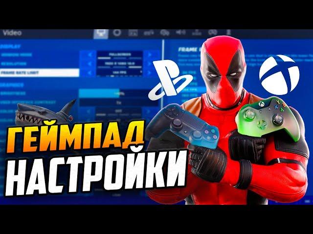 НАСТРОЙКИ ДЛЯ ФОРТНАЙТ ГЕЙМПАД 13 сезон!ФПС ФОРТНАЙТ!НАСТРОЙКИ ФОРТНАЙТ КОНТРОЛЛЕР