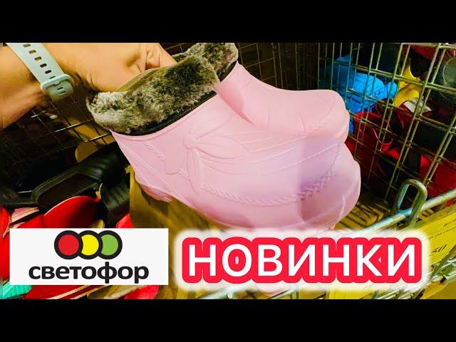 СВЕТОФОРРАЗБИРАЮТ ШИКАРНЫЕ НОВИНКИ