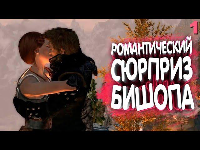 Skyrim Romance. Встреча с Бишопом. Прохождение на русском #1 | Skyrim mod