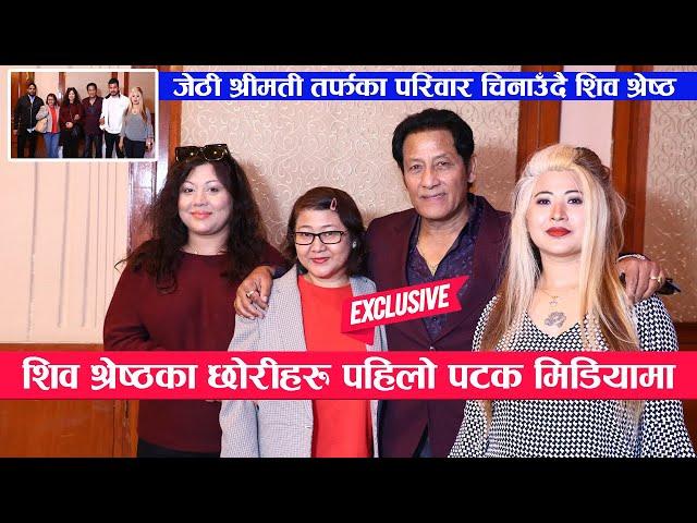 जेठी श्रीमती तर्फका छोरा-छोरी चिनाउँदै शिव श्रेष्ठ मिडियामा  : Shiva Shrestha's Family Interview