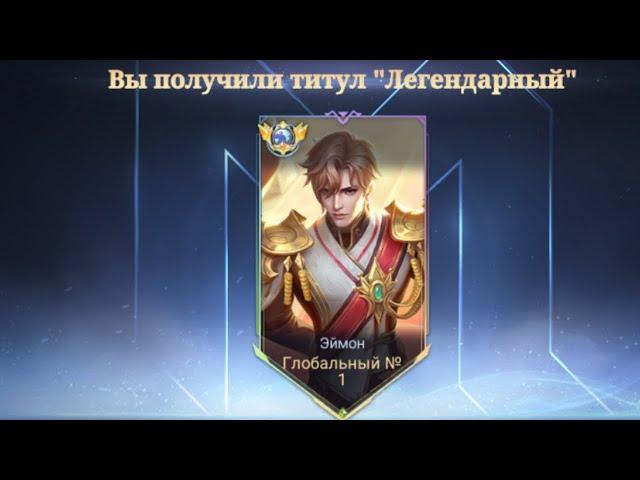 Топ 1 Глобал Эймон!!! Эмблемы и сборка!!! Mobile legends