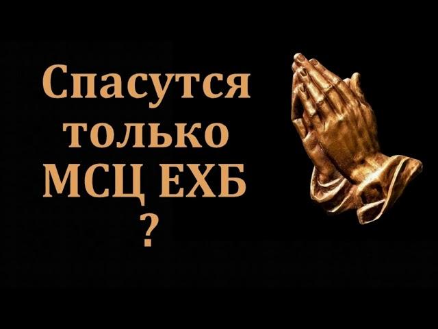 "Спасутся только баптисты? Н. С. Антонюк. МСЦ ЕХБ