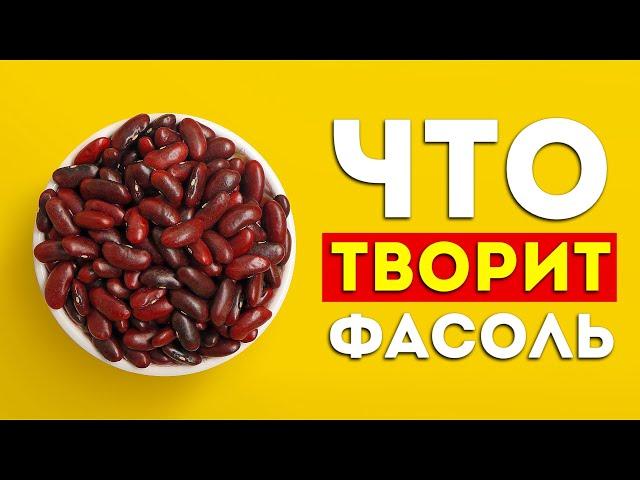 Вот что будет, если есть фасоль каждый день (это чудо-еда)