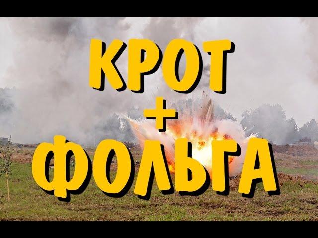 Как Сделать Бомбу Крот и Фольга