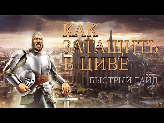 Как Затащить в Циве? (Civilization V)