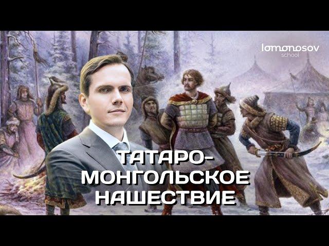 Татаро-монгольское нашествие | ЕГЭ 2023 и ОГЭ по истории в Lomonosov School