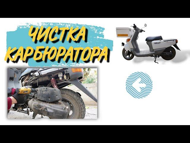 КАК СНЯТЬ И ПОЧИСТИTЬ КАРБЮРАТОР YAMAHA GEAR