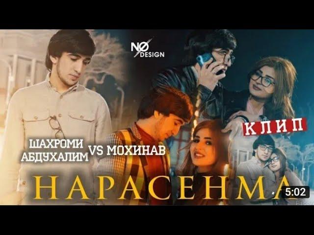 Клип / Шахроми Абдухалим & Мохинав/ Нарасенма /2022