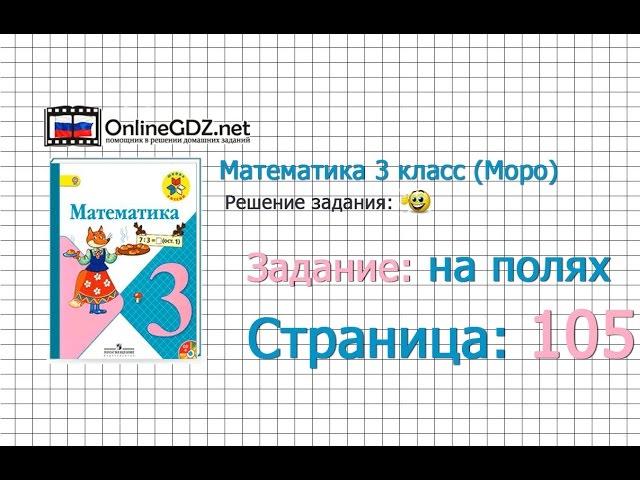 Страница 105 Задание на полях – Математика 3 класс (Моро) Часть 1