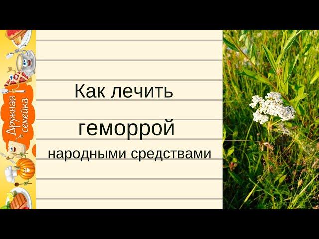 Как лечить геморрой народными средствами