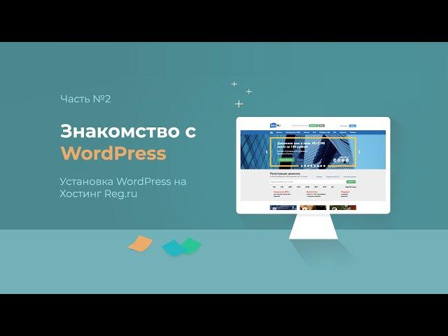 Модуль 1. Часть 2. Установка WordPress на хостинг Reg.ru