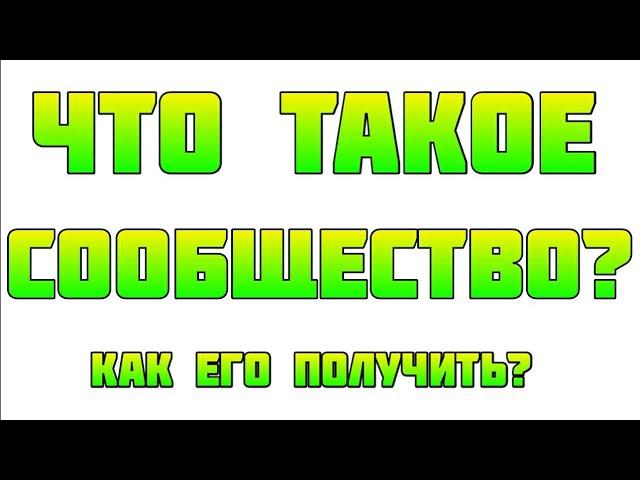 КАК ПОЛУЧИТЬ ВКЛАДКУ "СООБЩЕСТВО" | НУЖНО ЛИ ИМЕТЬ 10.000 ПОДПИСЧИКОВ? - УРОКИ НА АНДРОИД #3