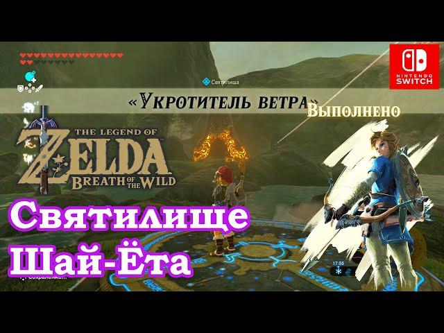 Укротитель ветра. Святилище Шай Ёта. Master of the Wind. Shai Yota Shrine. The Legend of Zelda.