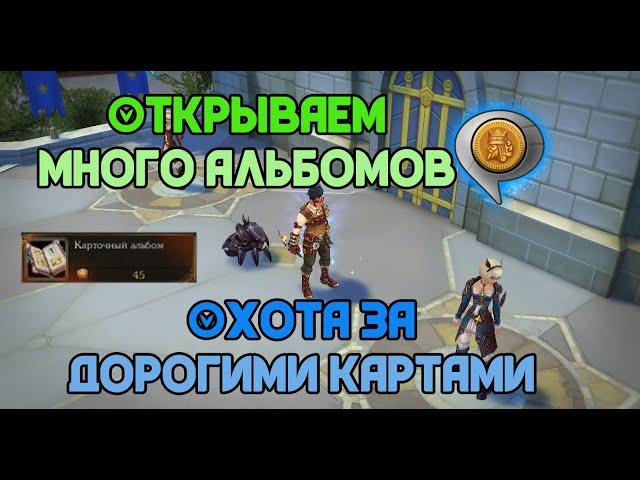 Royal Quest: Карточные Альбомы