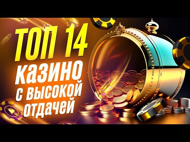 ТОП 14 лучших онлайн казино 2023 с высокой отдачей: игровые автоматы, слот машины