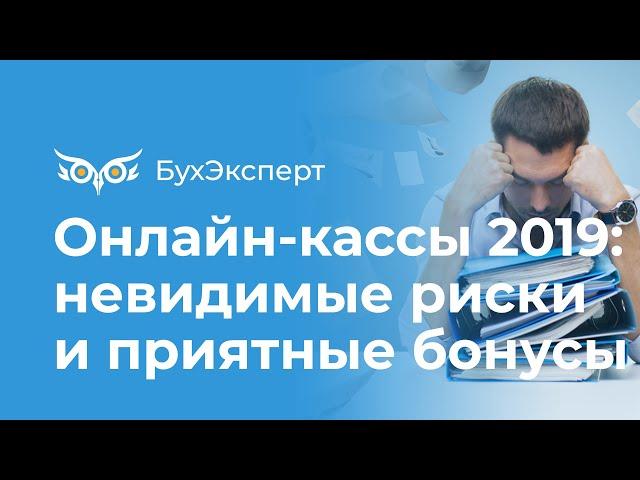 Онлайн-кассы 2019: невидимые риски и приятные бонусы