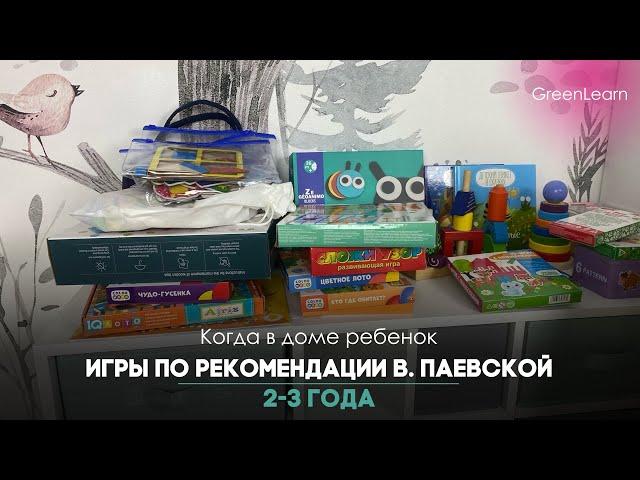 Игры по рекомендации В.Паевской 2-3 года