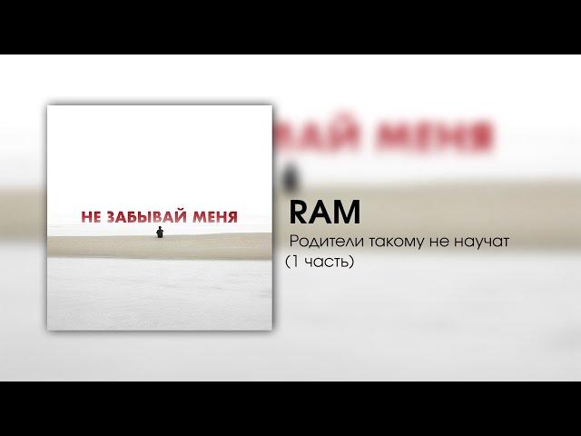 RAM — Родители такому не научат (1 часть)