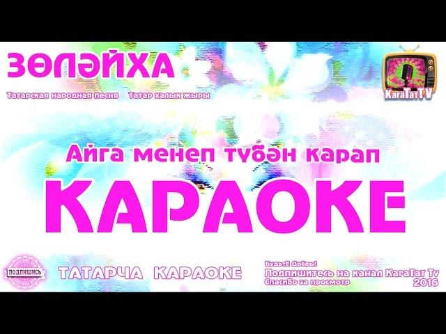 Караоке - "Золэйха" Татарча жырлар | Татарская народная песня KaraTatTv