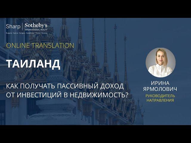 Недвижимость Таиланда: гарантированный пассивный доход от инвестиций!