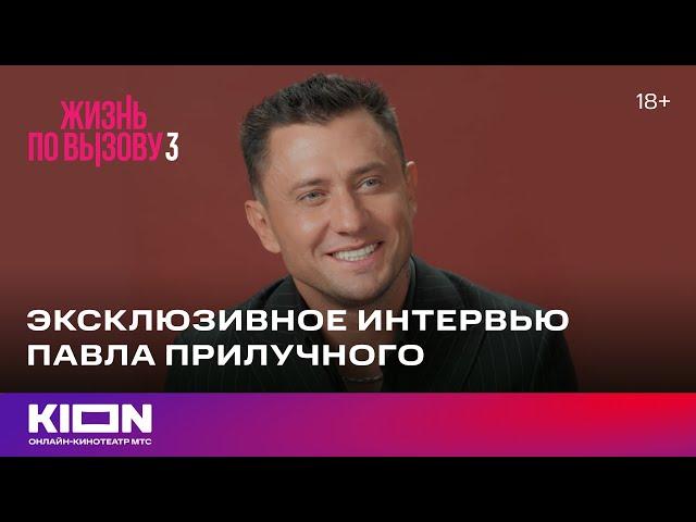 Эксклюзивное интервью Павла Прилучного | «Жизнь по вызову 3» | KION