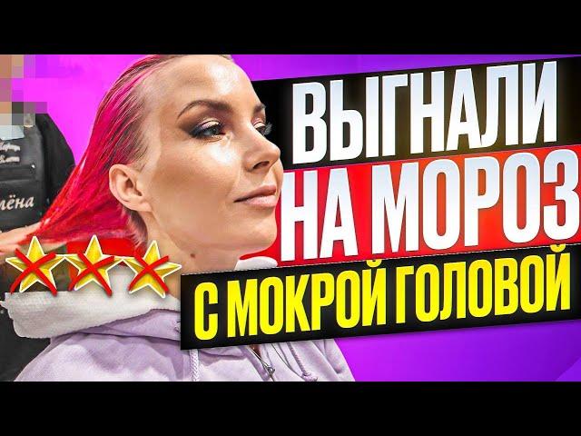 НАШЛА ГРЯЗНЫЕ РАСЧЕСКИ - МАСТЕР ВЫГНАЛ НА МОРОЗ С МОКРОЙ ГОЛОВОЙ / Обзор салона красоты в Москве