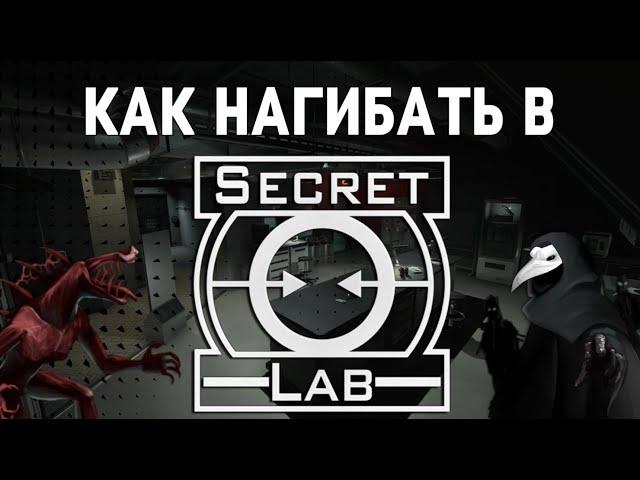 КАК ПРАВИЛЬНО ИГРАТЬ В SCP: SECRET LABORATORY | СОВЕТЫ И ЛАЙФХАКИ | 1 ЧАСТЬ