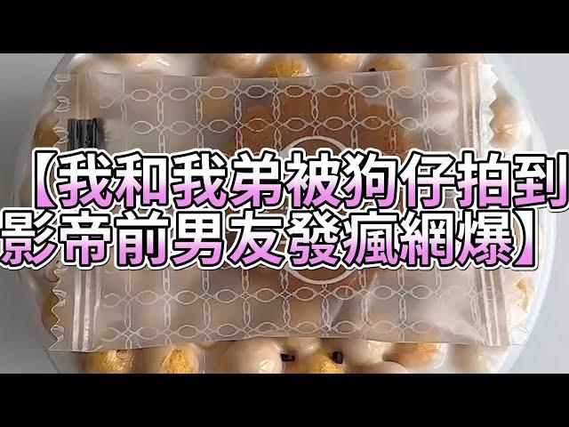 《玩泥說故事》我和我弟被狗仔拍到，影帝前男友發瘋網爆（完整版）史萊姆說故事 捏泥講故事 史萊姆 asmr 解壓 起泡膠玩泥